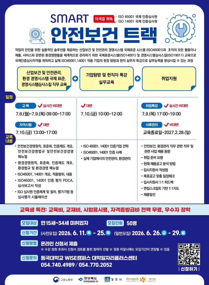 SMART 안전보건 트랙(ISO45001,14001) 포스터.jpg